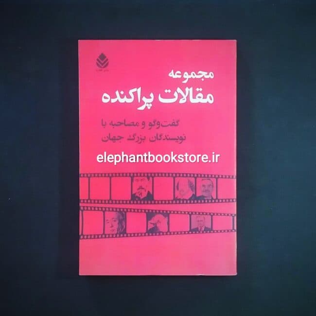 کتاب مجموعه مقالات پراکنده گفت وگو و مصاحبه با نویسندگان بزرگ جهان