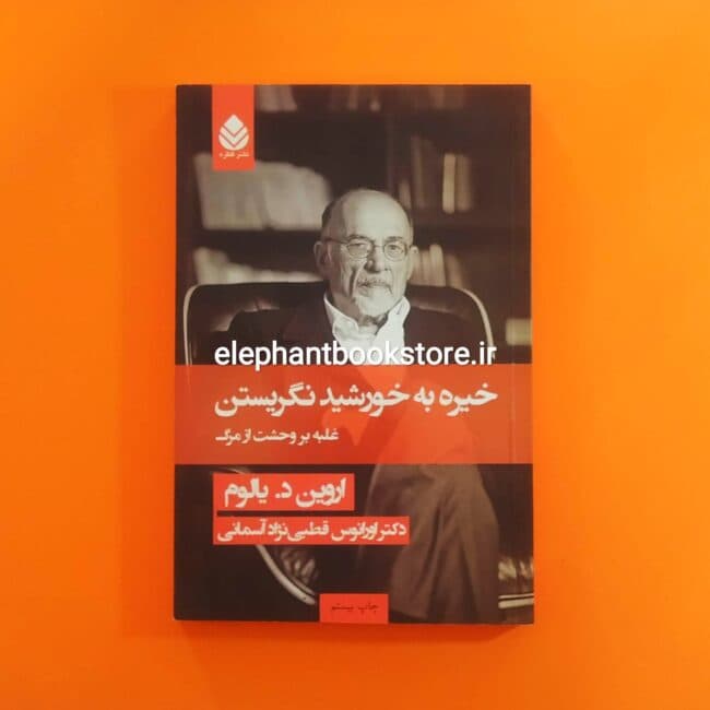 کتاب خیره به خورشید نگریستن اثر اروین د. یالوم