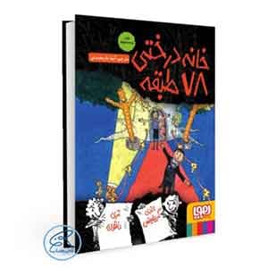 خانه‌ درختی 78 طبقه هوپا