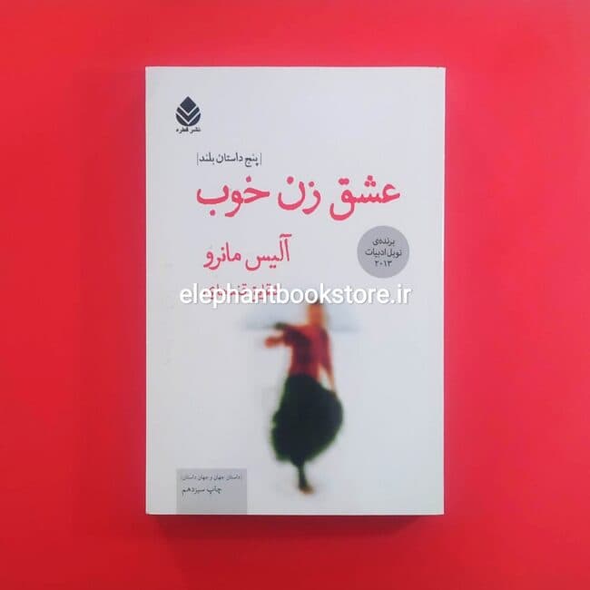 کتاب عشق زن خوب اثر آلیس مونرو