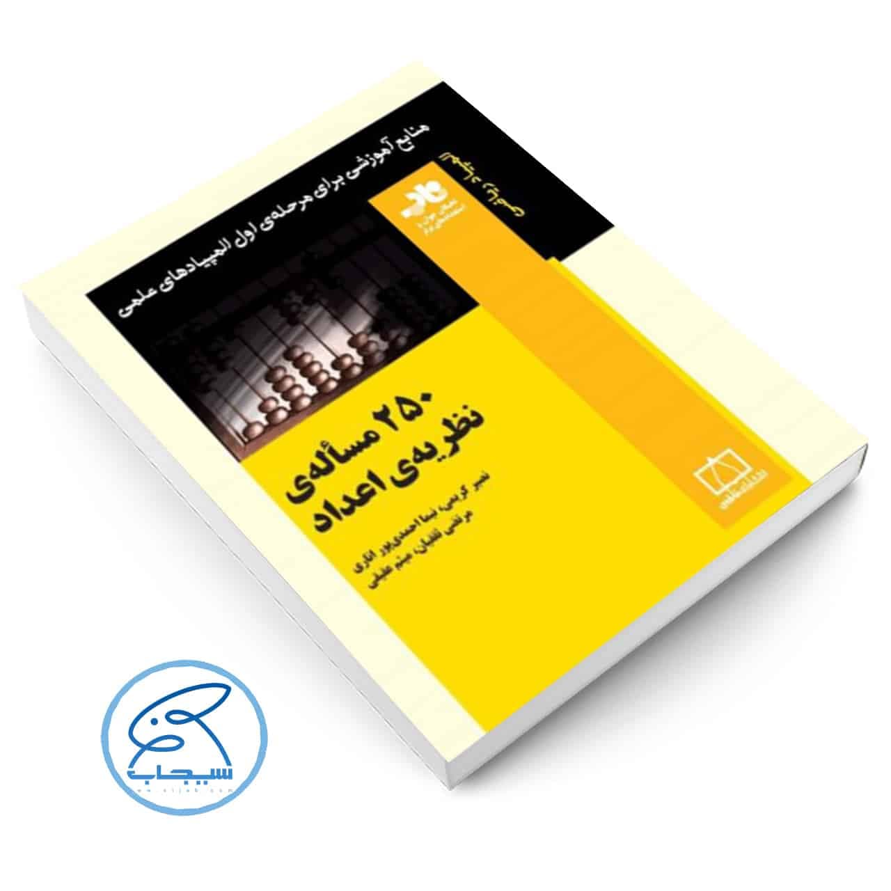 کتاب ۲۵۰ مسأله‌ی نظریه‌ی اعداد انتشارات فاطمی (سری ناب ) المپیاد 1400 — تصویر ۲
