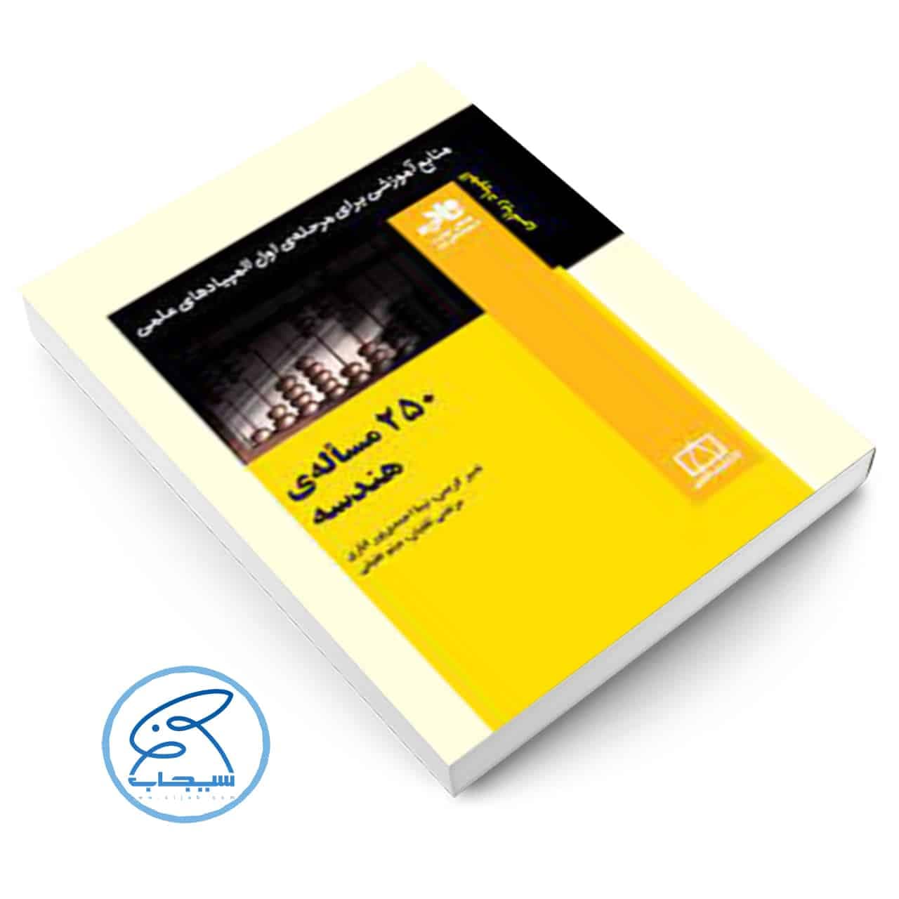 کتاب ۲۵۰ مسأله‌ی هندسه فاطمی (سری ناب ) — تصویر ۲