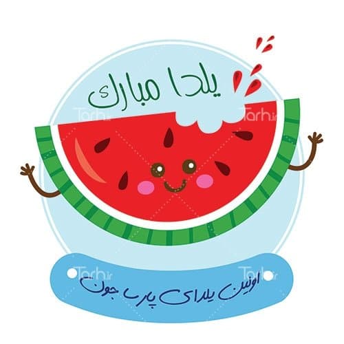 تیشرت با طرح تی شرت شب یلدا با شناسه 22403 — تصویر ۲