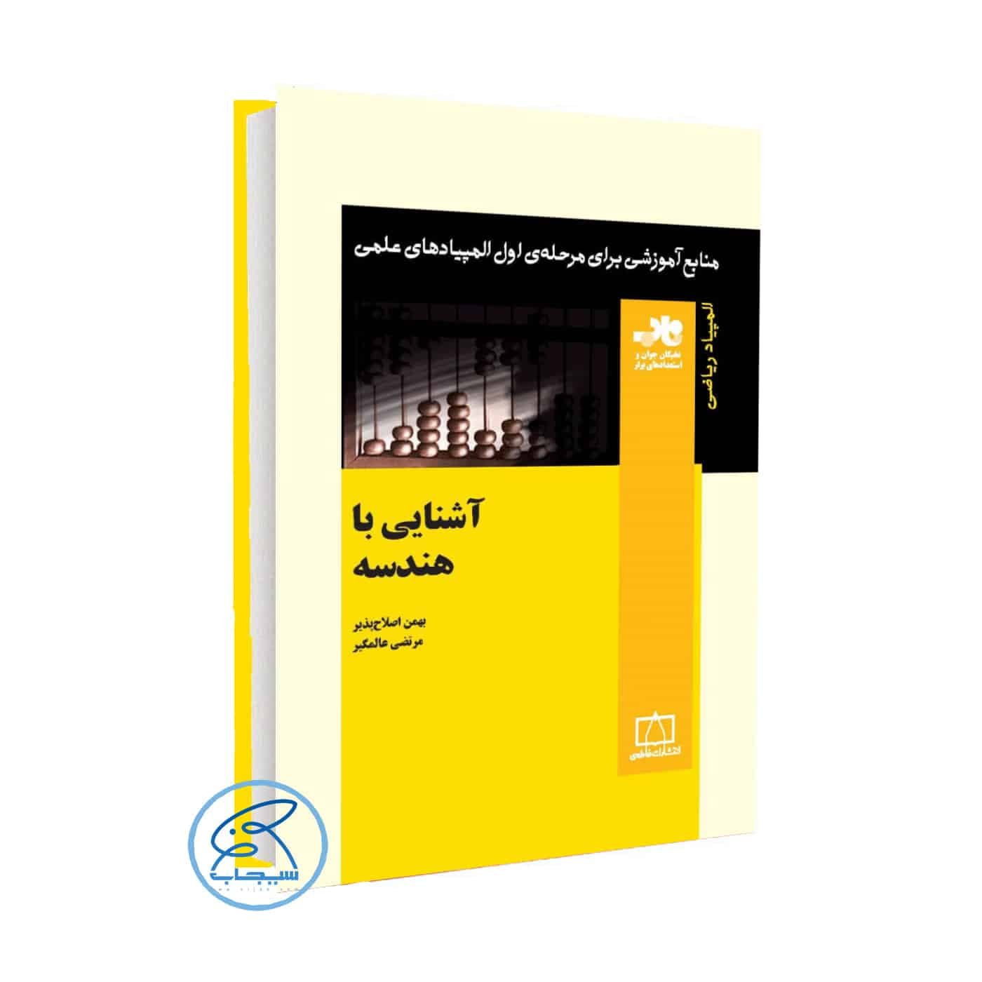کتاب آشنایی با هندسه انتشارات فاطمی (سری ناب ) المپیاد 1400
