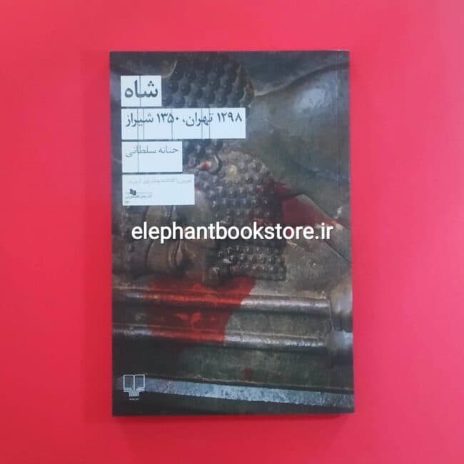 کتاب شاه 1298 تهران، 1350 شیراز اثر حنانه سلطانی