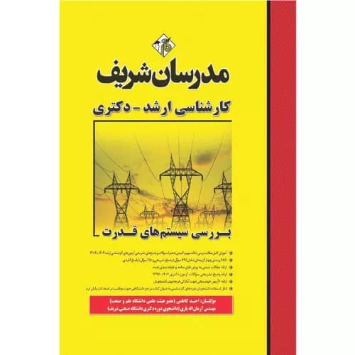 کتاب بررسی سیستم های قدرت مدرسان شریف — تصویر ۴