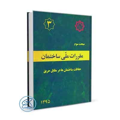 کتاب مبحث سوم مقررات ملی ساختمان (حفاظت ساختمان‌ها در برابر حریق)1392