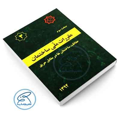 کتاب مبحث سوم مقررات ملی ساختمان (حفاظت ساختمانها در برابر حریق)1392 — تصویر ۲