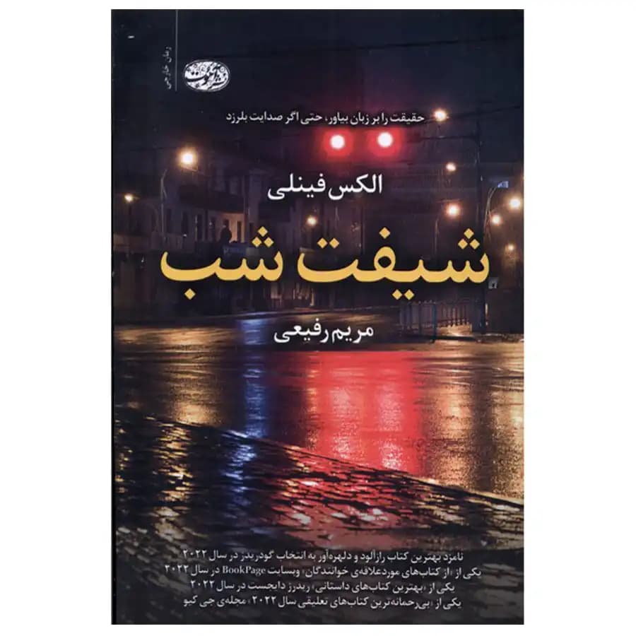 کتاب شیفت شب اثر الکس فینلی — تصویر ۲