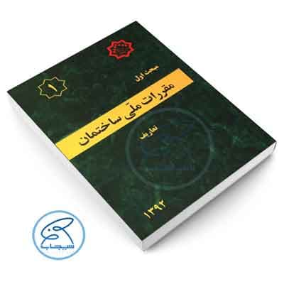 مبحث یک مقررات ملی ساختمان 1392 — تصویر ۲
