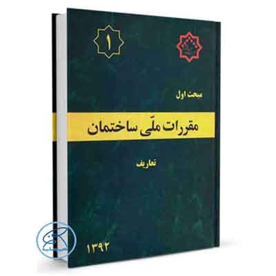 مبحث یک مقررات ملی ساختمان 1392