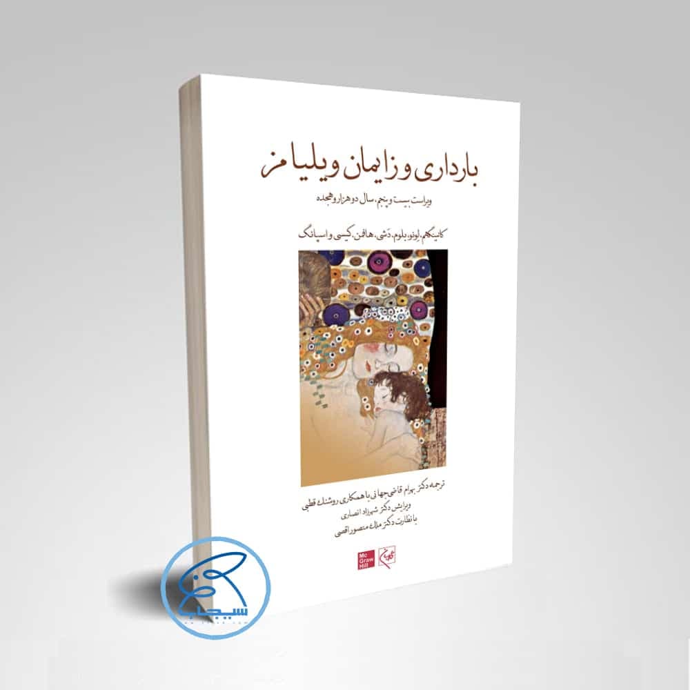 بارداری و زایمان ویلیامز 2018 جلدسوم (رنگی) انتشارات گلبان