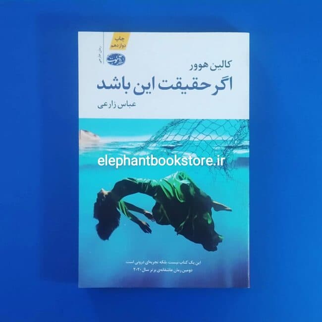 کتاب اگر حقیقت این باشد اثر کالین هوور