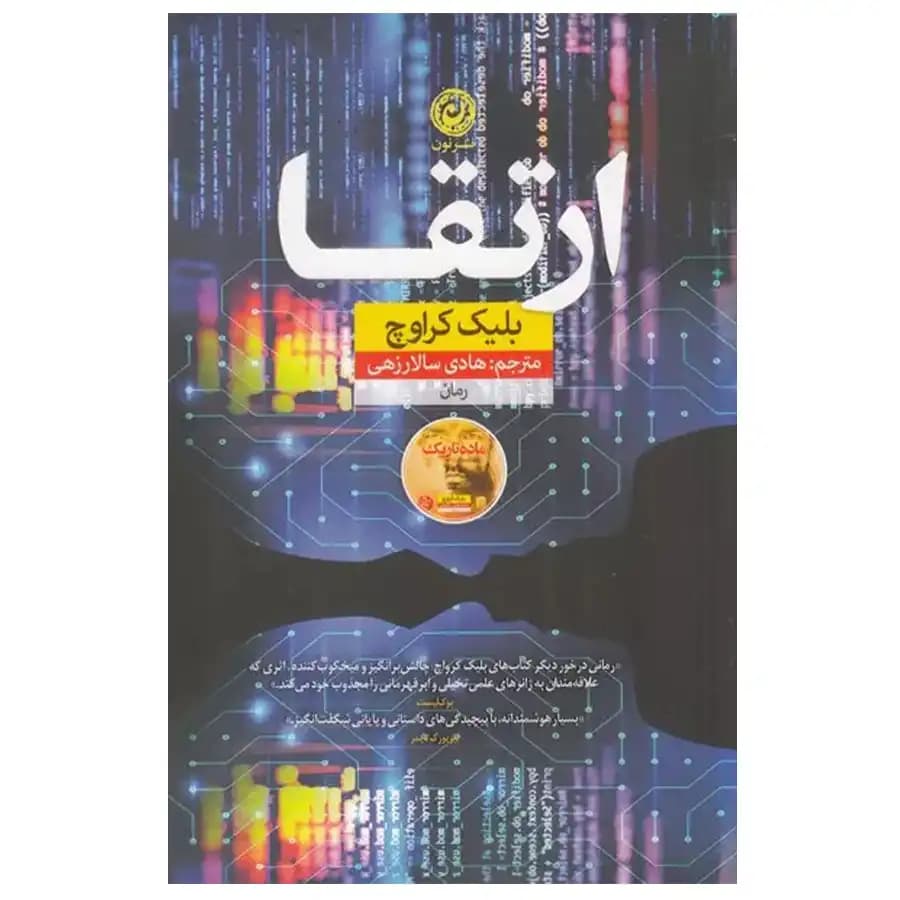 کتاب ارتقا اثر بلیک کراوچ — تصویر ۲