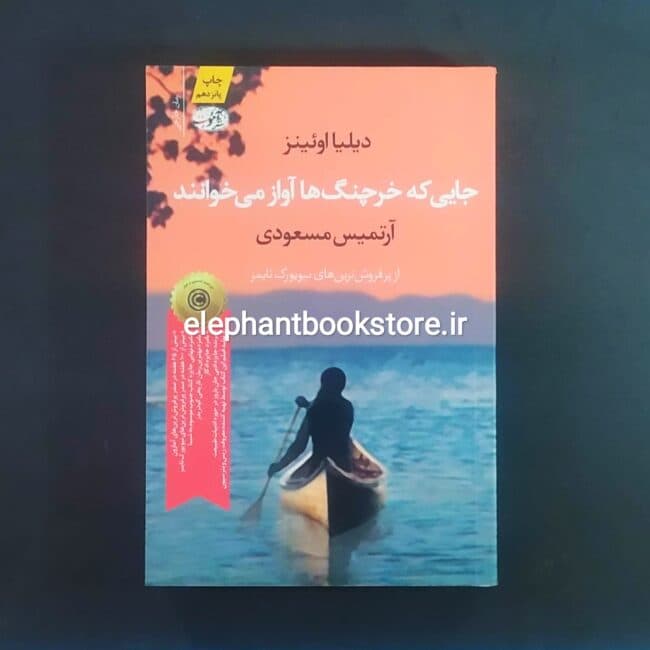 کتاب جایی که خرچنگ ها آواز می خوانند اثر دیلیا اوئینز