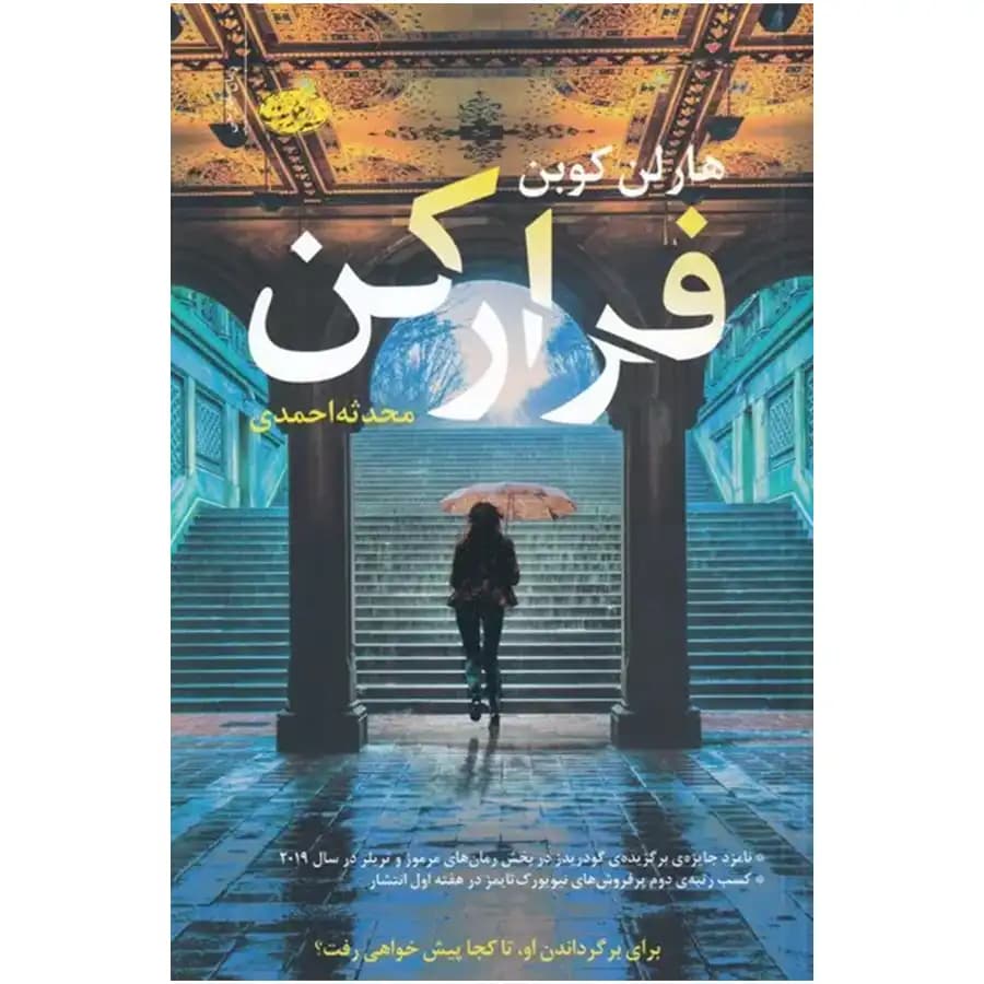 کتاب فرار کن اثر هارلن کوبن — تصویر ۲