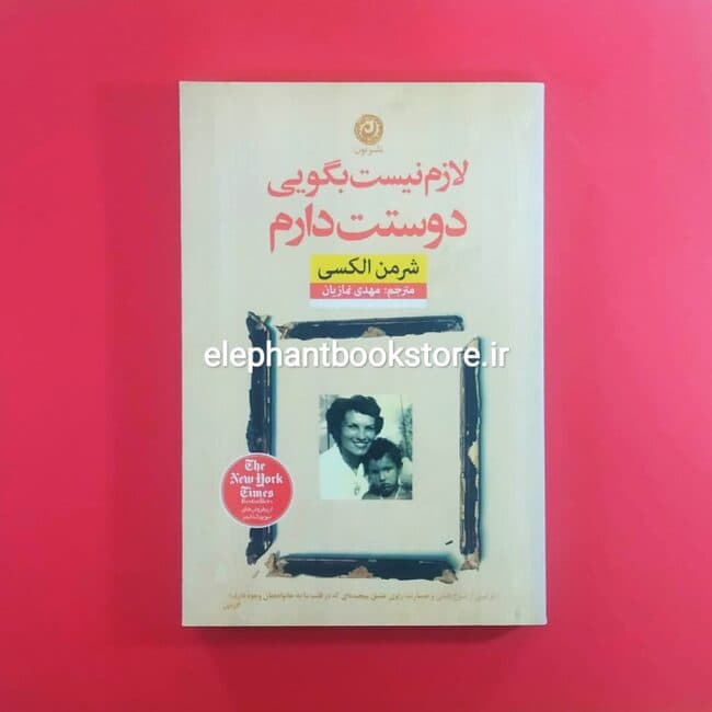 کتاب لازم نیست بگویی دوستت دارم اثر شرمن الکسی