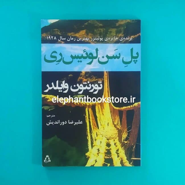 کتاب پل سن لوئیس ری اثر تورنتون وایلدر