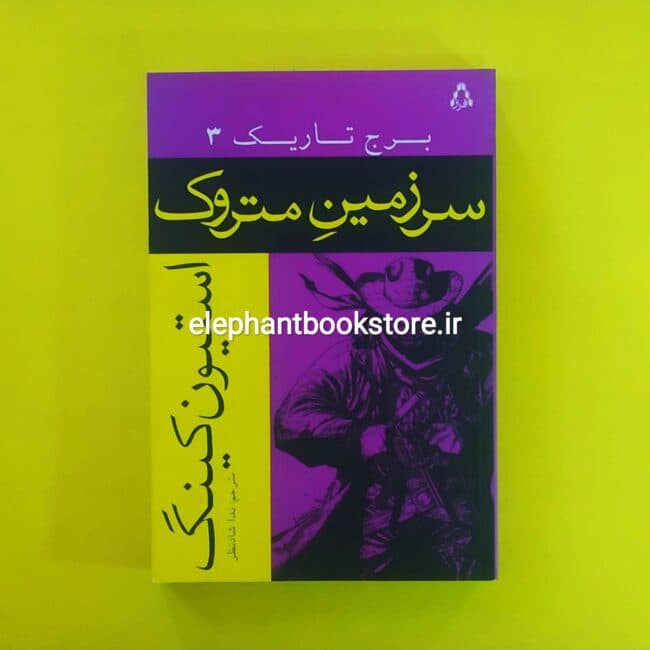 کتاب سرزمین متروک اثر استیون کینگ