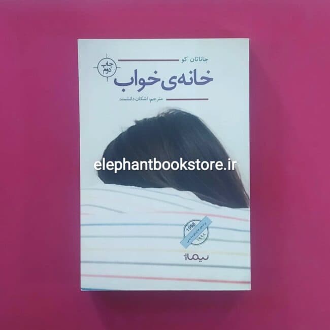 کتاب خانه خواب اثر جاناتان کو