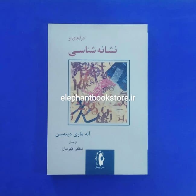 کتاب درآمدی بر نشانه شناسی اثر آنه ماری دینه سن