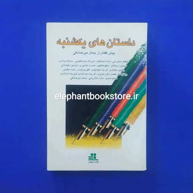 کتاب داستان های یکشنبه (چاپ اول)