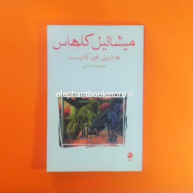کتاب میشائیل کلهاس و سه داستان دیگر (نشر ماهی)