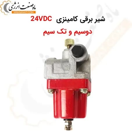 شیر برقی کامینزی 24 ولت DC (دو سیم و تک سیم) 3018453