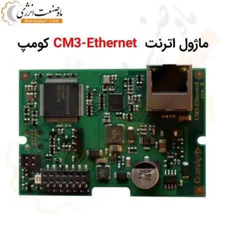 ماژول اترنت CM3-Ethernet کومپ