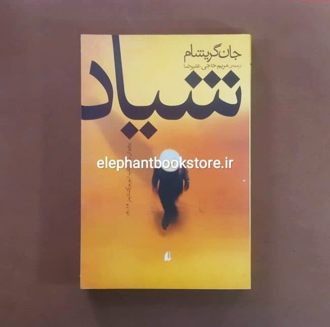 کتاب شیاد اثر جان گریشام
