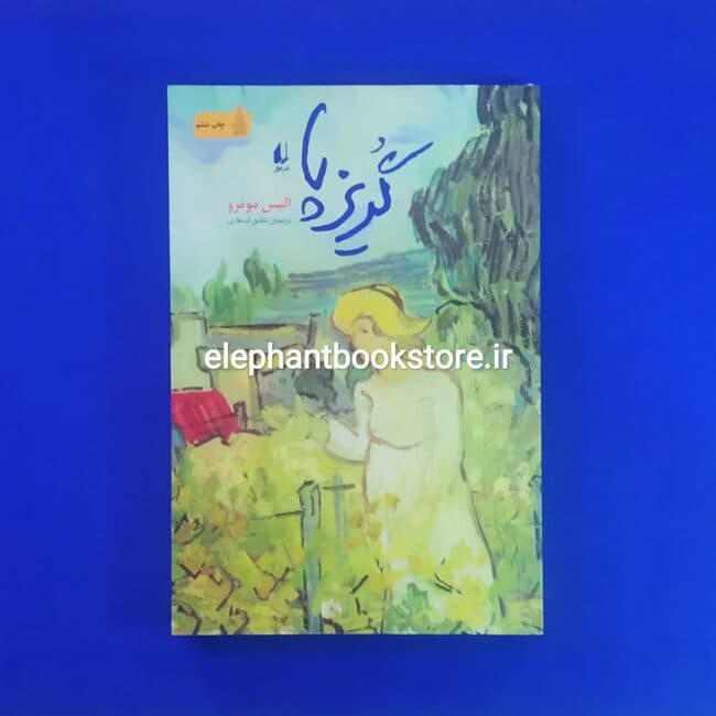 کتاب گریزپا اثر آلیس مونرو