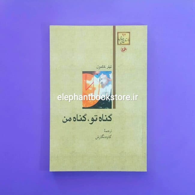 کتاب گناه تو، گناه من اثر تیلور کالدول