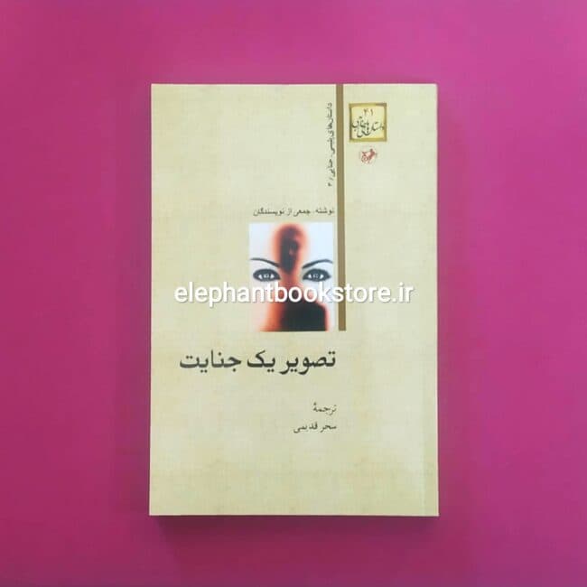 کتاب تصویر یک جنایت (انتشارات امیرکبیر)