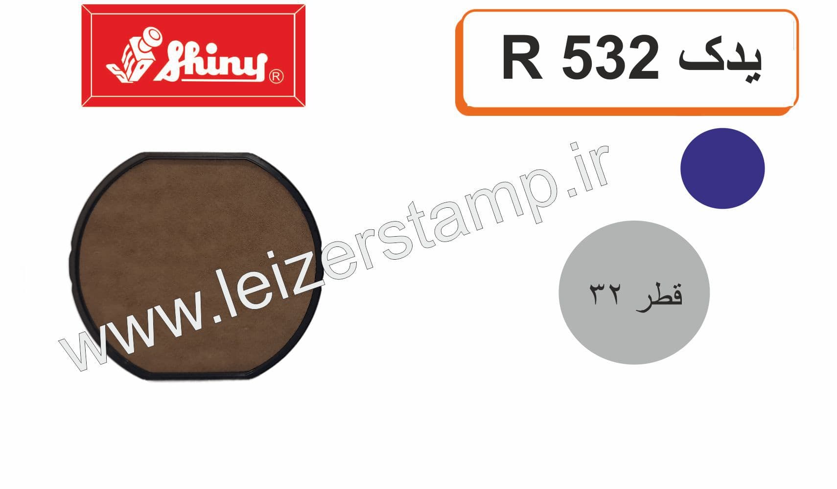 استامپ یدک آبی گرد Shiny R-532