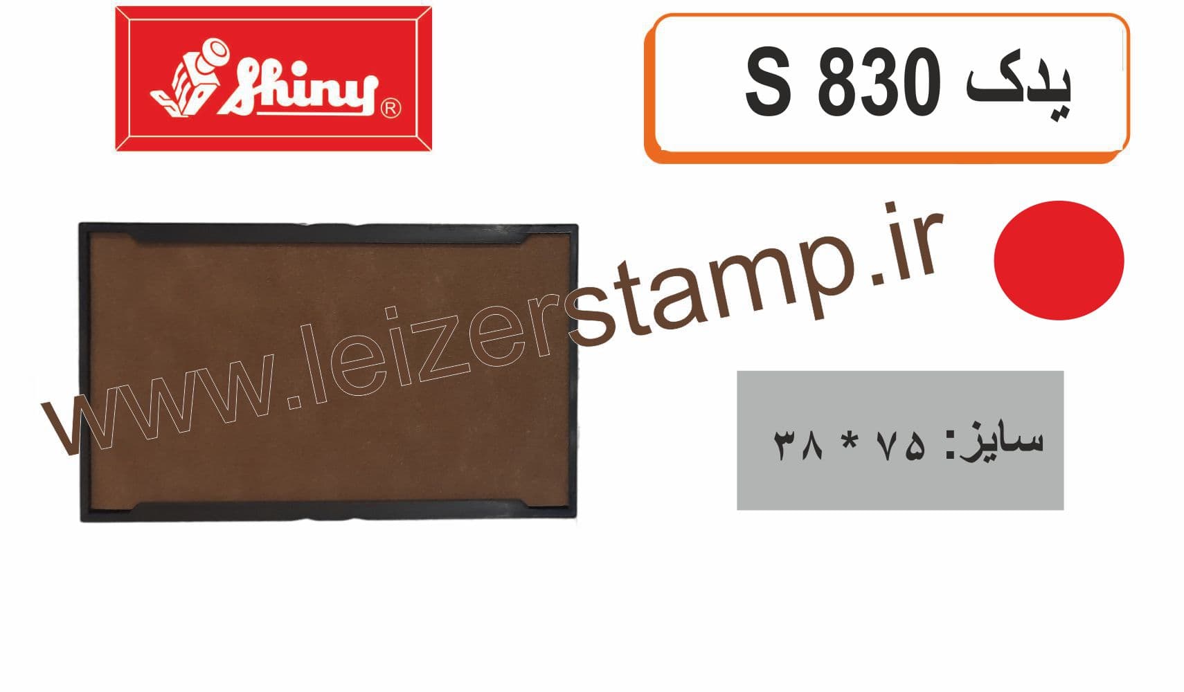 استامپ یدک قرمز Shiny S-830