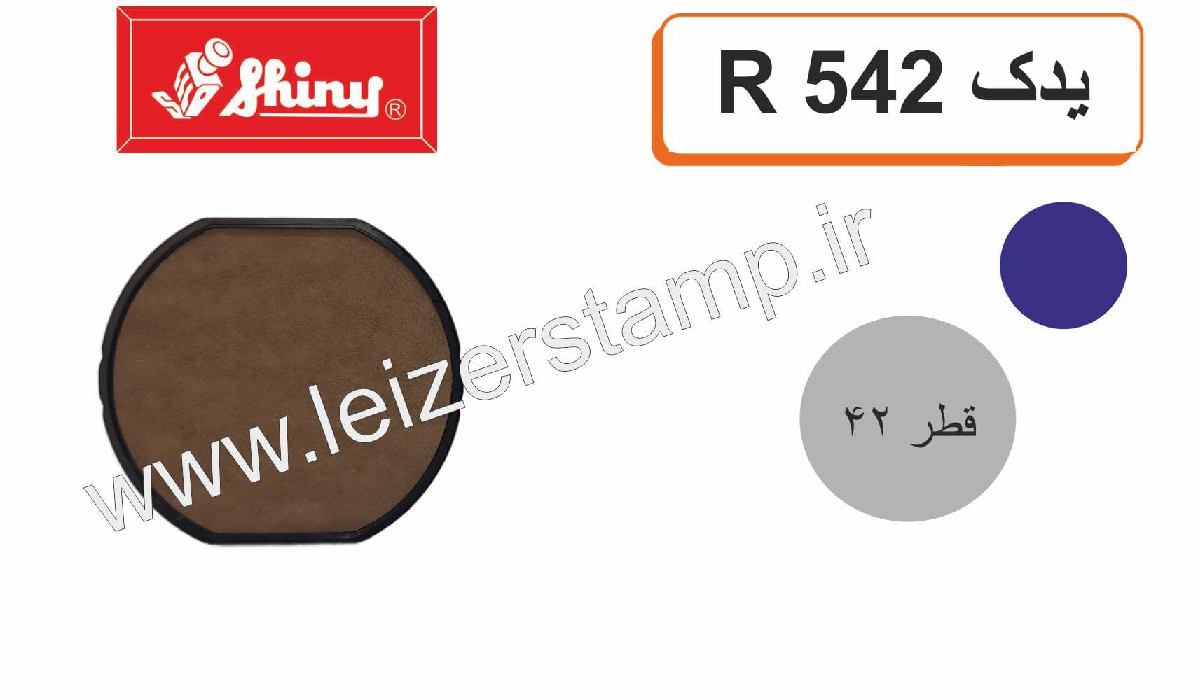 استامپ یدک مشکی گرد Shiny R-542