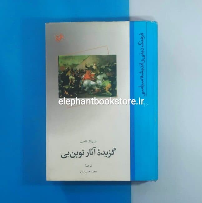 کتاب گزیده آثار توین بی اثر فردریک تاملین