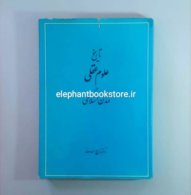 کتاب تاریخ علوم عقلی در تمدن اسلامی اثر ذبیح الله صفا