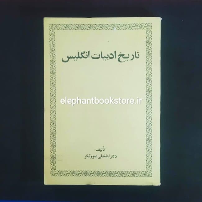 کتاب تاریخ ادبیات انگلیسی (انتشارات امیرکبیر)