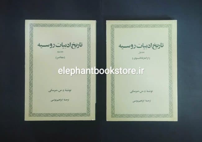 کتاب تاریخ ادبیات روسیه (دو جلدی) اثر د. س. میرسکی