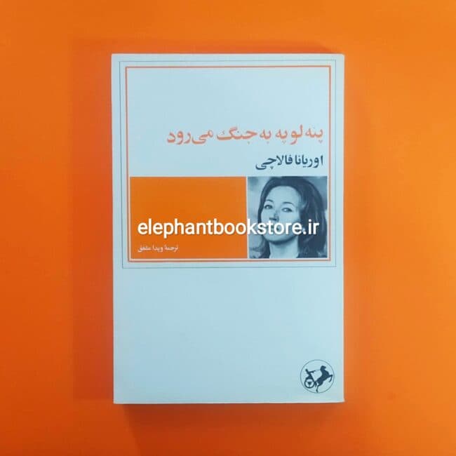 کتاب پنه لوپه به جنگ می رود اثر اوریانا فالاچی