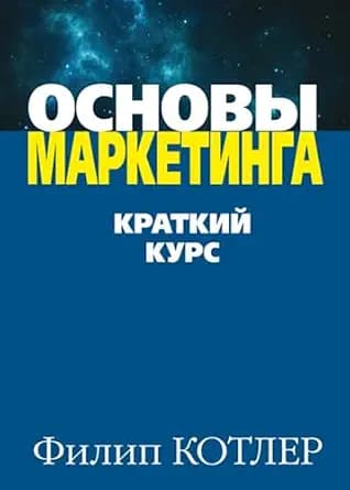 و دانلود نسخه کامل کتاب زبان اصلی Основы маркетинга (Russian Edition) PDF | دانلود کتاب خارجی