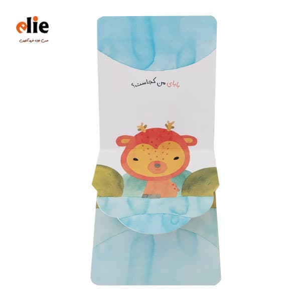 کتاب مامان کو، باباکو سری من هم بازی — تصویر ۲