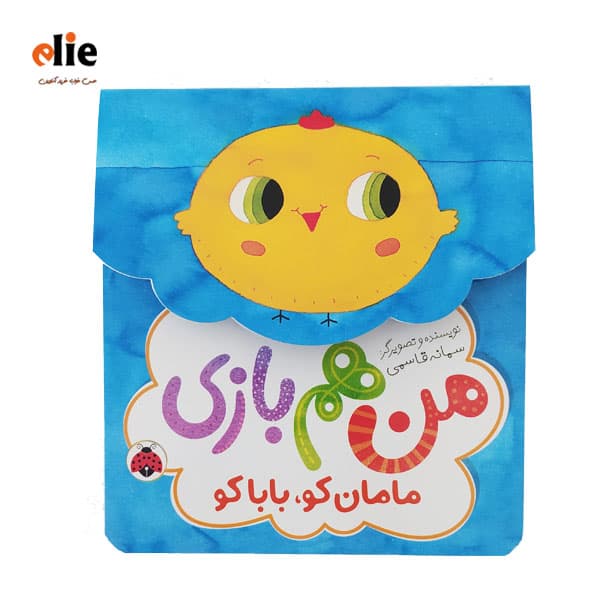 کتاب مامان کو، باباکو سری من هم بازی