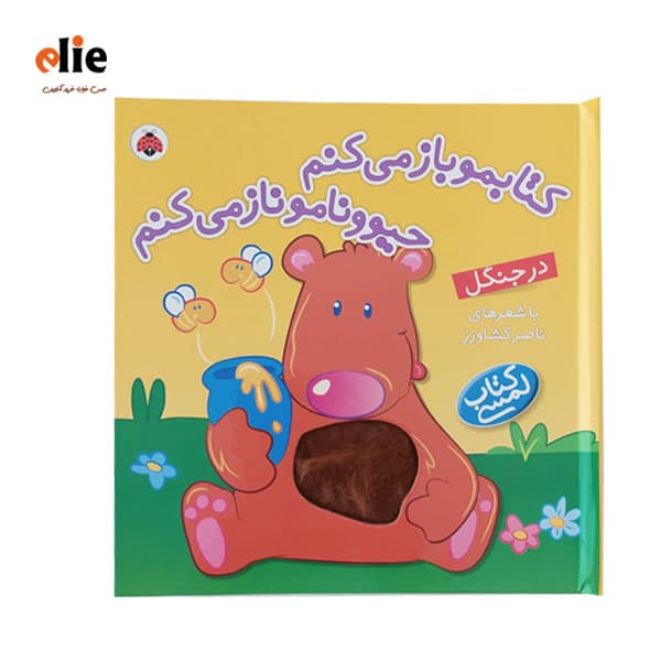 کتاب لمسی کتابمو باز می کنم حیوونامو ناز می کنم