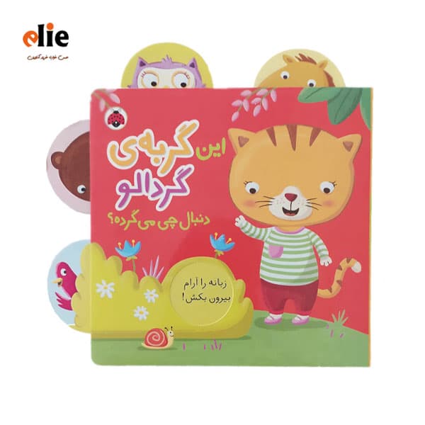 کتاب این گربه گردالو دنبال چی می گرده سری زبانه دار