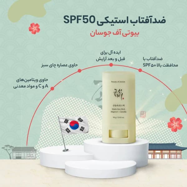 ضدآفتاب استیکی بیوتی آف جوسان 18 گرم — تصویر ۴