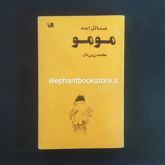 کتاب مومو ترجمه محمد زرین بال