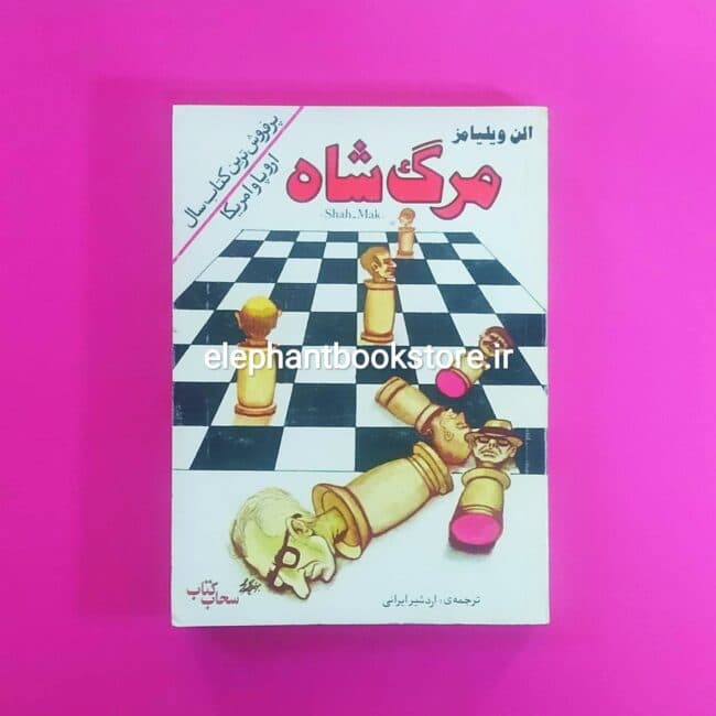کتاب مرگ شاه اثر الن ویلیامز