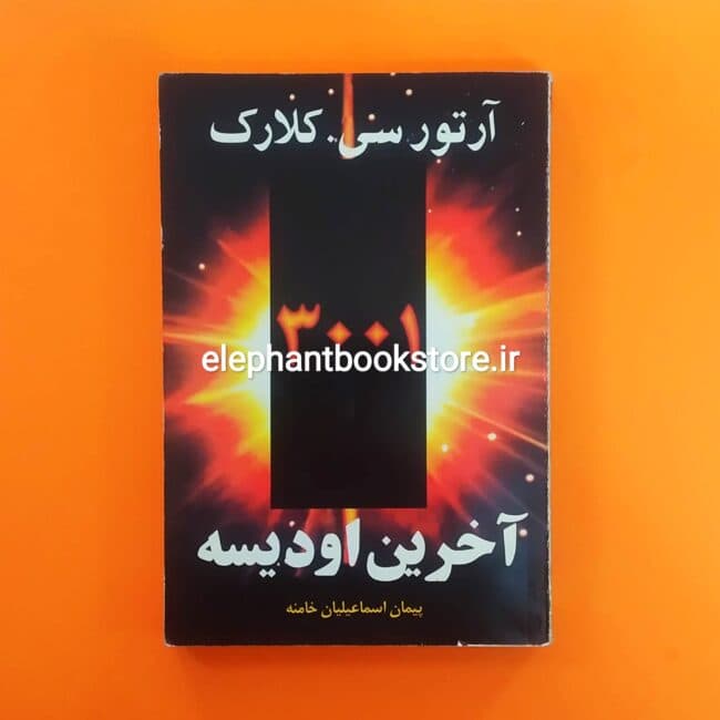 کتاب 3001 آخرین اودیسه اثر آرتور سی. کلارک